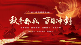 总结大会 决战金秋