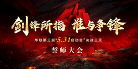 启动会 誓师大会