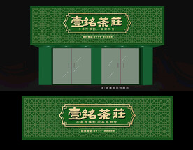 茶庄招牌
