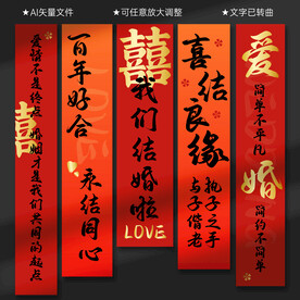 结婚条幅