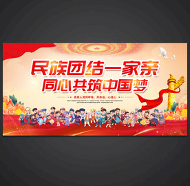 民族团结海报