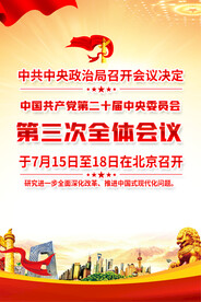 二十届三中全会海报
