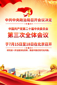 二十届三中全会时间海报