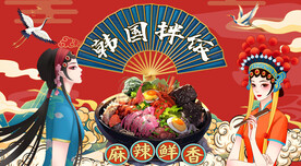 韩式拌饭