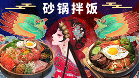 砂锅拌饭