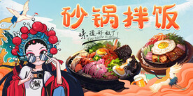 国潮砂锅拌饭背景墙