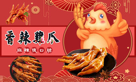 香辣鸡爪