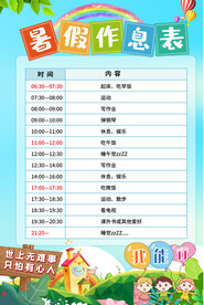 小学生暑假作息划表