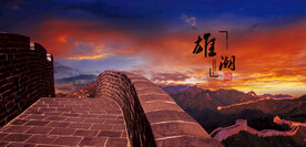 长城风光