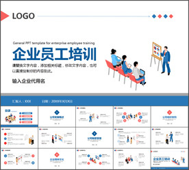 企业员工培训通用PPT模板