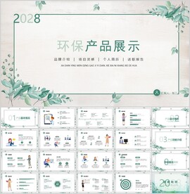 环保产品PPT