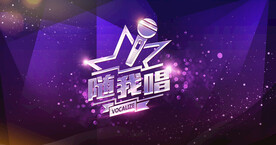 随我唱音乐海报