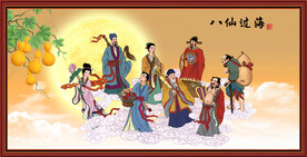 八仙过海 