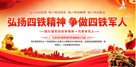 四铁精神展板
