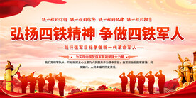 弘扬四铁精神展板