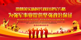 政治工作会议讲话精神展板