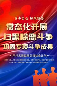 常态化开展扫黑除恶海报
