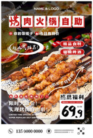 自助烤肉火锅海报