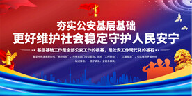 公安标语宣传展板