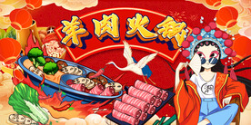 羊肉火锅背景墙