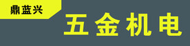 五金电机