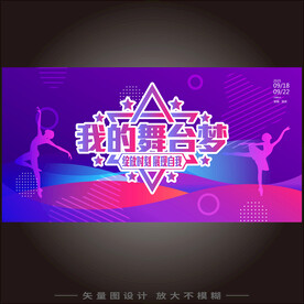 我的舞台梦