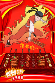 烧烤海报