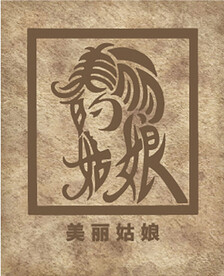 美丽姑娘象形字