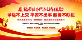 发扬新时代枫桥经验展板