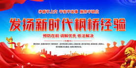 发扬新时代枫桥经验