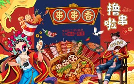 串串香图片