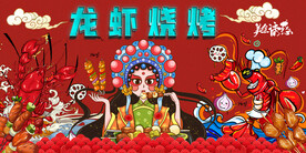 龙虾烧烤背景墙