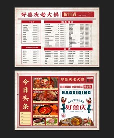 好喜庆火锅菜单