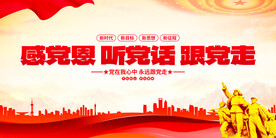 听党话感党恩跟党走