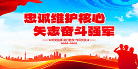 忠诚维护核心矢志奋斗强军