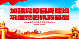 巩固党的执政基础