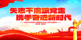 矢志不渝跟党走携手奋进新时代