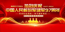 八一建军节展板