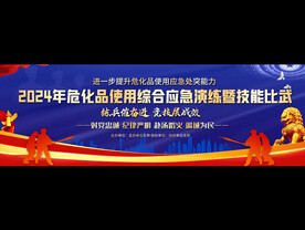 危化品使用缩合应急演练展板