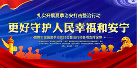 夏季治安宣传展板
