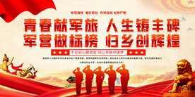 军人退役宣传标语展板