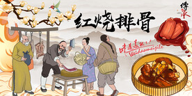 红烧排骨背景墙