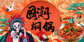 国潮闷锅背景墙