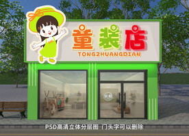 童装店门头招牌设计
