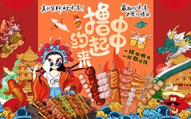 国潮烧烤大字报背景墙