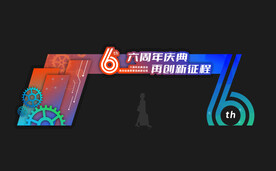 活动拱门 六周年庆