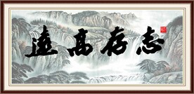 志存高远