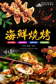 海鲜烧烤