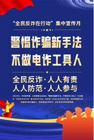 全民反诈宣传月展板