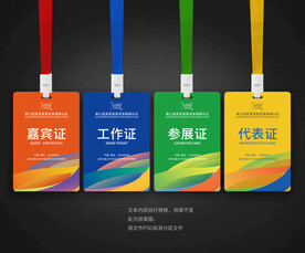 嘉宾证工作证参展证代表证